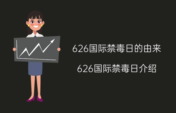 626国际禁毒日的由来 626国际禁毒日介绍